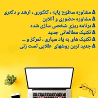 مشاوره تحصیلی، انتخاب رشته و مصاحبه کنکور برتر|خدمات آموزشی|کرمانشاه, |دیوار