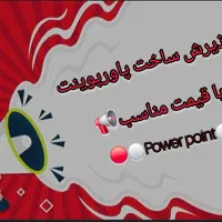 پذیرش ساخت پاورپوینت با بهترین قیمت
