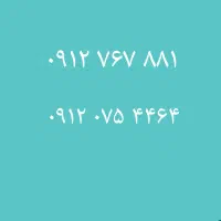 ۴۴۶۴ ۰۷۵ ۰۹۱۲