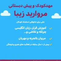 مهد کورک و پیش دبستانی مروارید زیبا