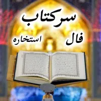سرکتاب و فال و ودعا