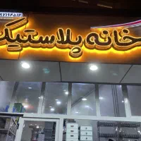 حراج اجناس فروشگاه پلاستیک فروشی