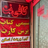 انجام خدمات کافی نت( حضوری)
