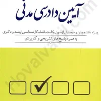 کتاب تست آیین دادرسی مدنی