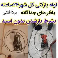 لوله بازکن کل شهرفنرزن 100%تضمینی بدون۱سیدفوری چاه