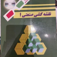 کتاب نقشه کشی صنعتی ۱ حدادی