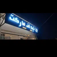 واگزاری سوپرمارکت