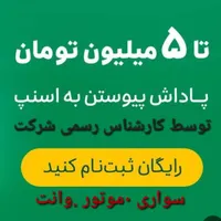 ثبت‌نام رایگان راننده اسنپ (خانم.آقا)باپاداش|استخدام حمل و نقل|همدان, |دیوار