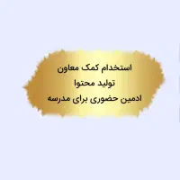 استخدام کمک معاون و ادمین حضوری