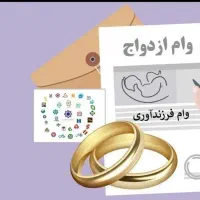 وام ازدواج و فرزندآوری خر+ید+اریم
