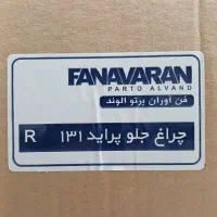 چراغ جلو و عقب پراید ۱۳۱