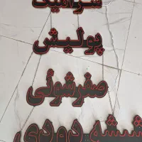 تابلو روان و تابلو ال ای دی