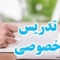 تدریس خصوصی در منزل