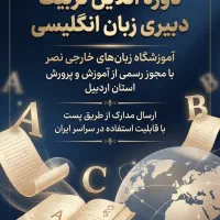 دوره آنلاین تربیت دبیری زبان انگلیسی TTC