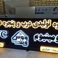 ساخت انواع تابلو led، تابلو چنلیوم، نئون فلکس و.|فروشگاه و مغازه|کاشان, شمس آبادی|دیوار