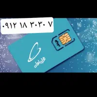 سیم کارت ۰۹۱۲ با کد یک  ( رند )