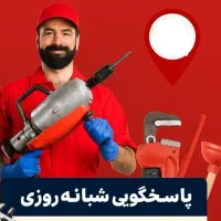 لوله بازکنی نیاوران فرمانیه اقدسیه اندرزگو(24ساعته