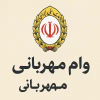 همکاری و خریداری امتیاز وام مهربانی بانک ملی