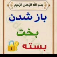 ب خ ت گشایی صددرصدی