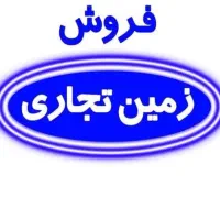 زمین تجاری دوکله بلوارعلامه جعفری(شهرک اتوبوسرانی)