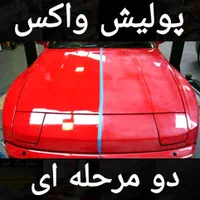 پولیش واکس تخصصی405 پژو پارس پراید تیباکوییک دنا|خدمات موتور و ماشین|سیرجان, |دیوار