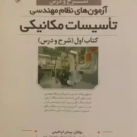 ویژه آزمون نظام مهندسی طراحی تاسیسات مکانیکی