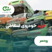 فرسوده . تاکسی .اسقاطی