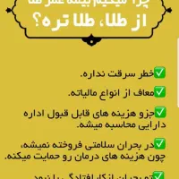 بیمه عمر مبتنی برطلا. تکمیلی . شخص ثالث تمام شرکت|خدمات مالی، حسابداری، بیمه|اهواز, کوروش|دیوار