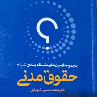 مجموعه آزمون های طبقه بندی شده حقوق مدنی|کتاب و مجله آموزشی|اصفهان, شفق|دیوار