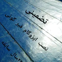 نصب ایزوگام و قیرگونی