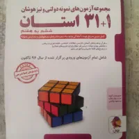 مجموعه آزمون های تیزهوشان ۳۱ استان ششم به هفتم