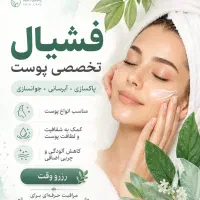 فشیال و پاکسازی تخصصی پوست