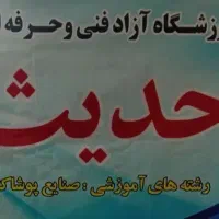 ۵۰ درصد تخفیف آموزش خیاطی همراه مدرک فنی وحرفه ای