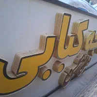 تابلوی جوجه کبابی