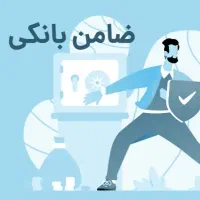 ضمانت بانکی
