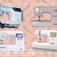چرخ خیاطی حرفه ای گلدوزی اقساطی