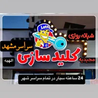 قفل سازی کلیدساز کلید سازی ۲۴ساعت الهیه قاسم آباد