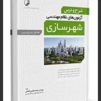 مجموعه جزوات منابع آزمون نظام مهندسی شهرسازی
