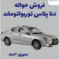 فروشی حواله دناپلاس توربواتومات فوری،تحویل سه ماهه