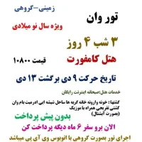 تور وان گروهی کریسمس