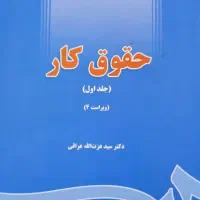 کتاب حقوق کار ویراست۴