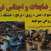 خریدار ضایعات