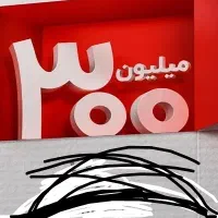 قرعه‌کشی ۳۰۰ میلیون تومانی هفتگی فست فود