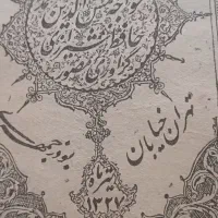 فروش کتاب کلیات دیوان حافظ|کتاب و مجله ادبی|اصفهان, تخت فولاد|دیوار