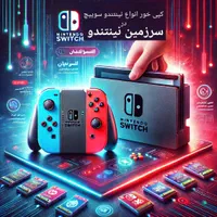 جیلبرک هک و کپی خور نینتندو سوییچ Nintendo Switch