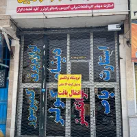 ۱۱۰ متر فروش مغازه بلوار شهید دشتی یزد