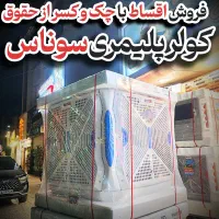 کولر آبی پلیمری سونیوس ۸۰۰۰ سلولزی بی‌رقیب