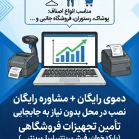 سیستم صندوق فروشگاهی - نرم افزار حسابداری|فروشگاه و مغازه|همدان, |دیوار