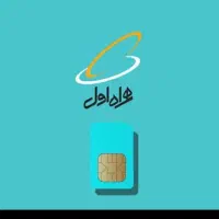 سیم کارت09181615111