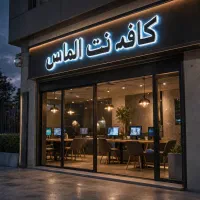افزایش کالابرگ سری انجام بدید در کافه نت الماس